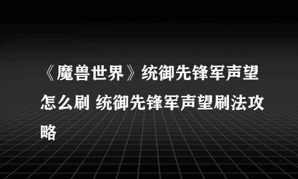 《魔兽世界》统御先锋军声望怎么刷 统御先锋军声望刷法攻略