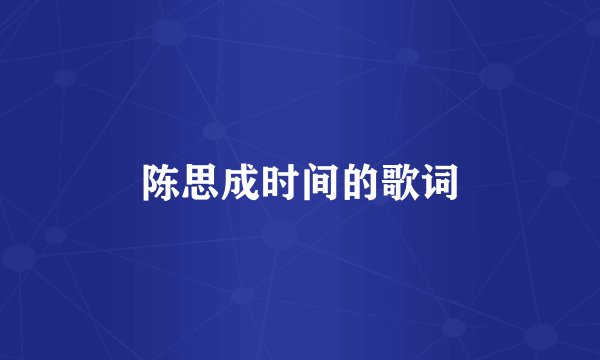 陈思成时间的歌词