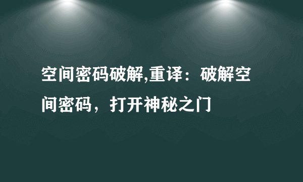 空间密码破解,重译：破解空间密码，打开神秘之门