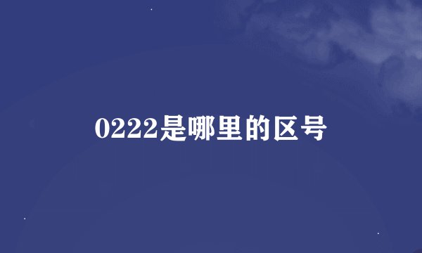 0222是哪里的区号