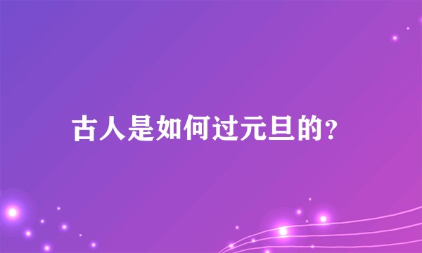 古人是如何过元旦的？