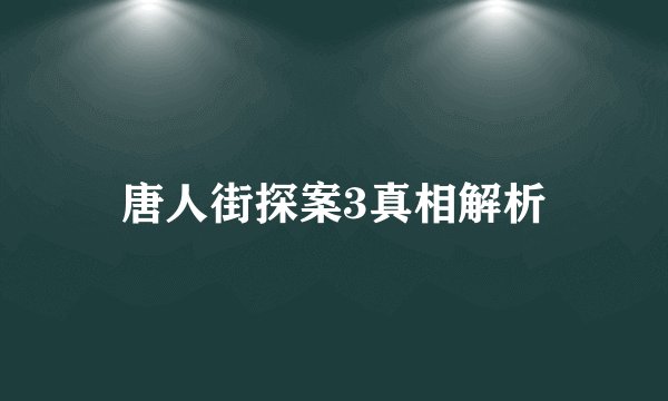 唐人街探案3真相解析