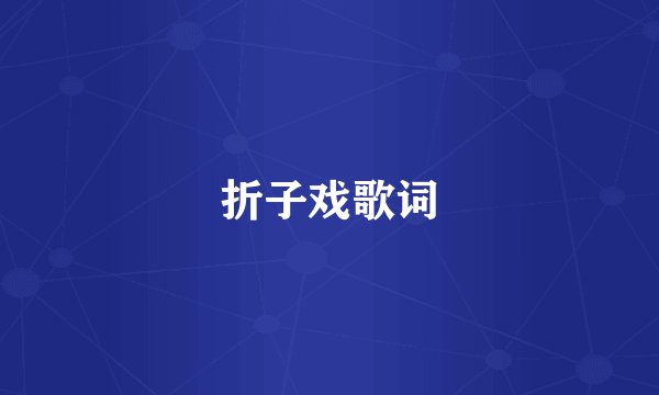 折子戏歌词