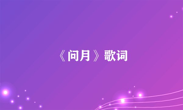 《问月》歌词