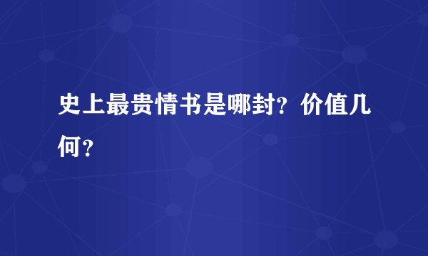 史上最贵情书是哪封?价值几何?