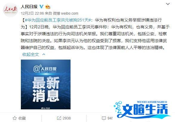 微正法育：华为回应控告前员工致其被拘251天，后被无罪释放