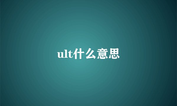 ult什么意思