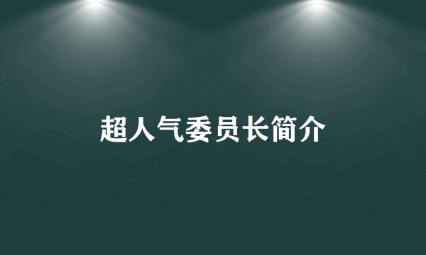 超人气委员长简介