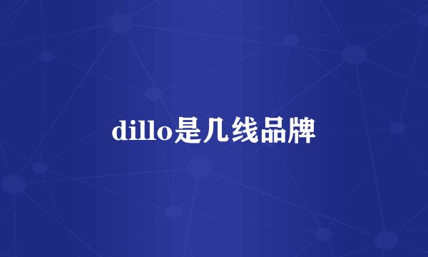dillo是几线品牌