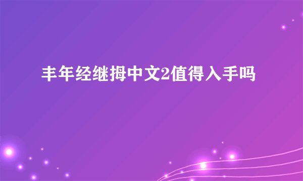丰年经继拇中文2值得入手吗