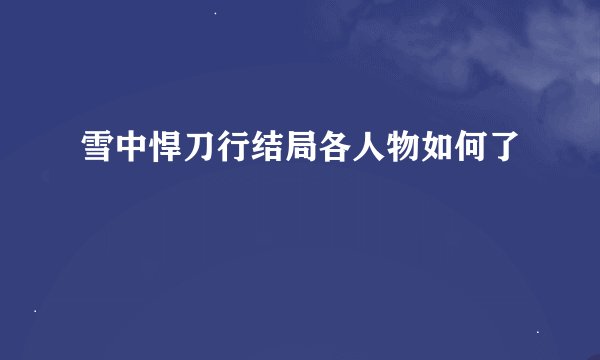 雪中悍刀行结局各人物如何了