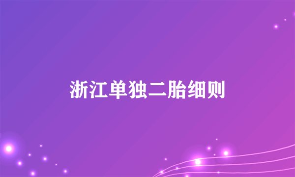 浙江单独二胎细则