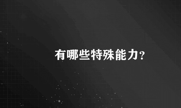 嫪毐有哪些特殊能力？