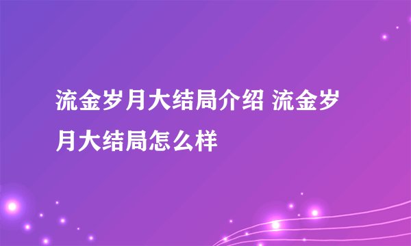 流金岁月大结局介绍 流金岁月大结局怎么样