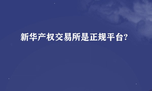 新华产权交易所是正规平台?