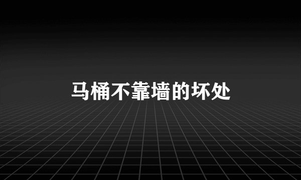 马桶不靠墙的坏处