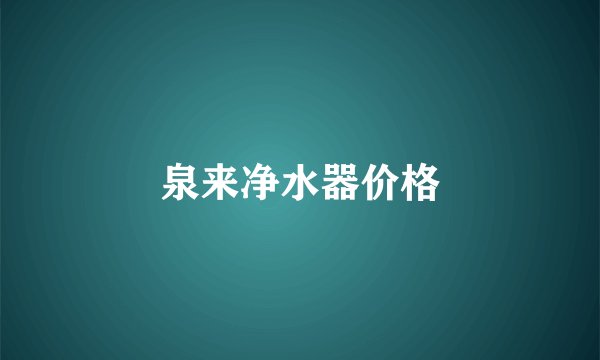 泉来净水器价格