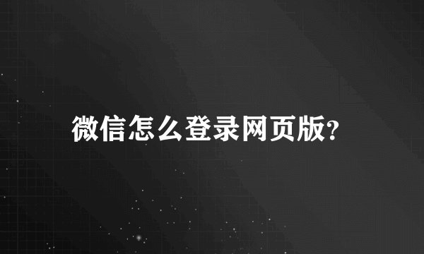 微信怎么登录网页版？