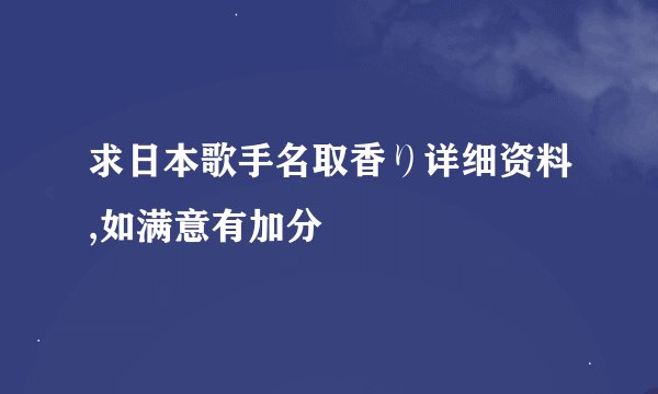 求日本歌手名取香り详细资料,如满意有加分