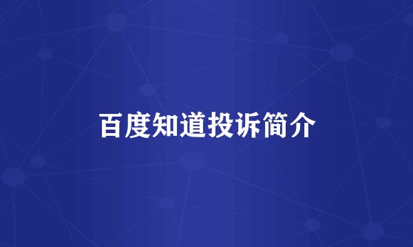 百度知道投诉简介