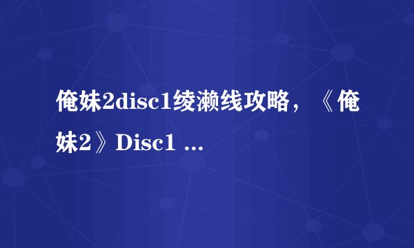俺妹2disc1绫濑线攻略，《俺妹2》Disc1 重要攻略：绫濑线指南