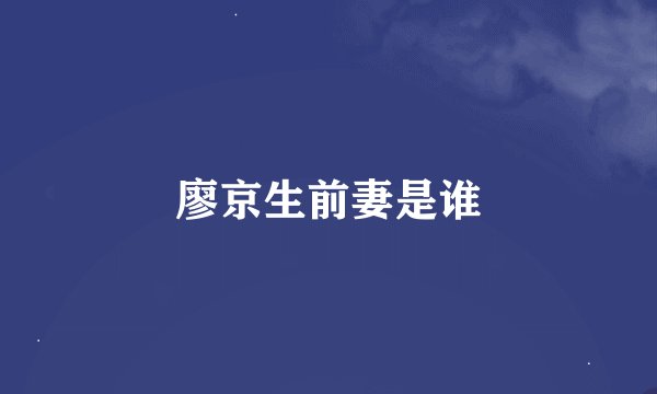 廖京生前妻是谁