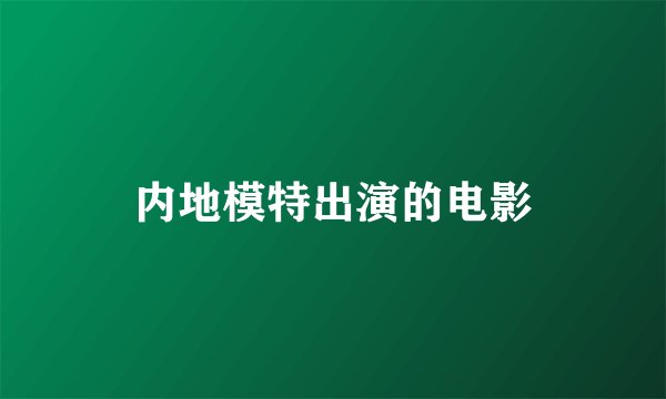 内地模特出演的电影