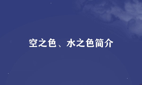 空之色、水之色简介