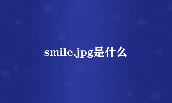 smile.jpg是什么