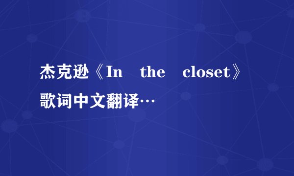 杰克逊《In the closet》歌词中文翻译…