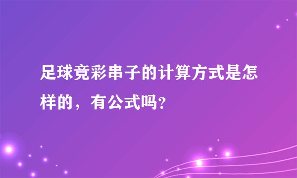 足球竞彩串子的计算方式是怎样的，有公式吗？