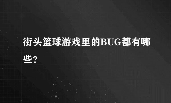 街头篮球游戏里的BUG都有哪些？