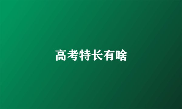 高考特长有啥