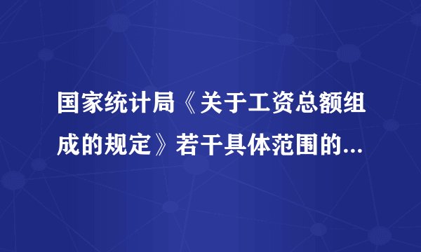 国家统计局《关于工资总额组成的规定》若干具体范围的解释（1990）