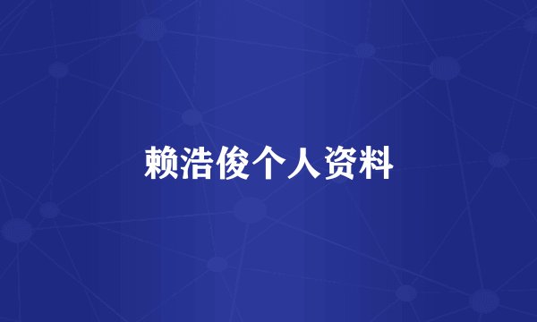 赖浩俊个人资料