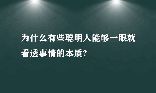 为什么有些聪明人能够一眼就看透事情的本质?