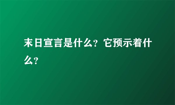 末日宣言是什么？它预示着什么？