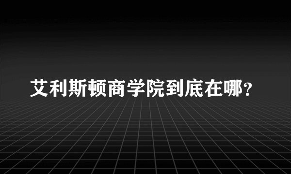 艾利斯顿商学院到底在哪?