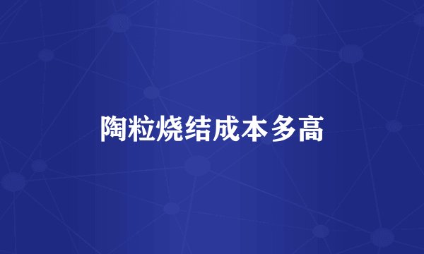 陶粒烧结成本多高