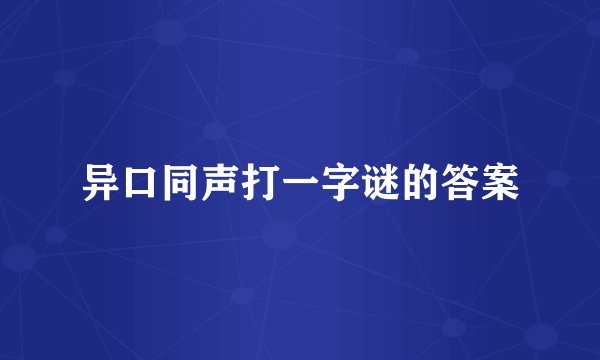 异口同声打一字谜的答案