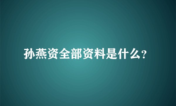 孙燕资全部资料是什么？