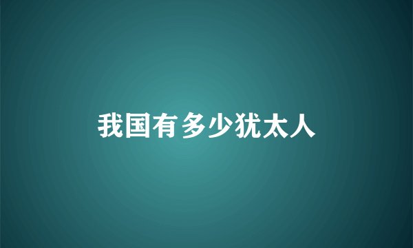 我国有多少犹太人
