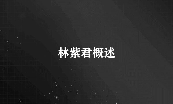 林紫君概述