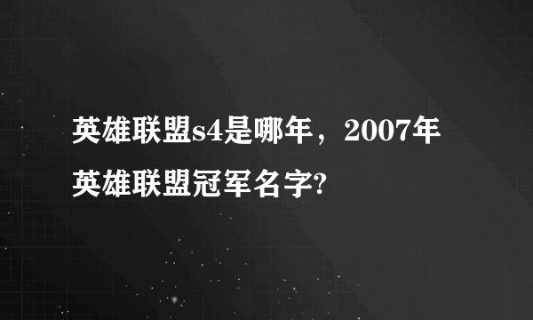 英雄联盟s4是哪年，2007年英雄联盟冠军名字?