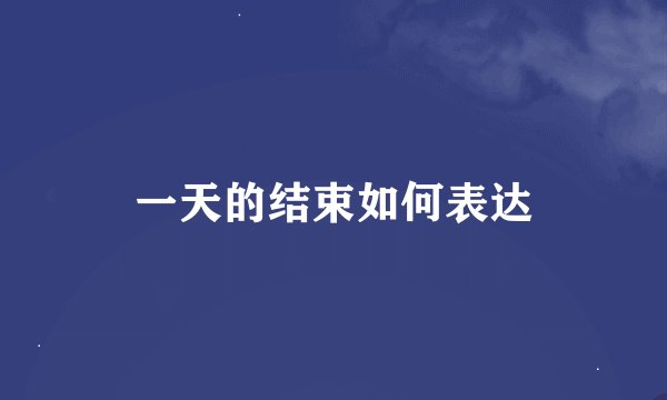 一天的结束如何表达