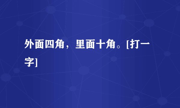 外面四角，里面十角。[打一字]