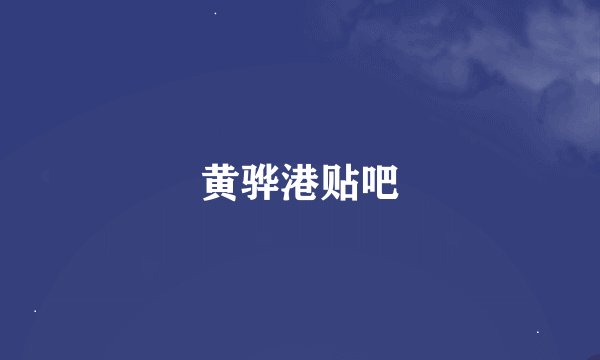 黄骅港贴吧
