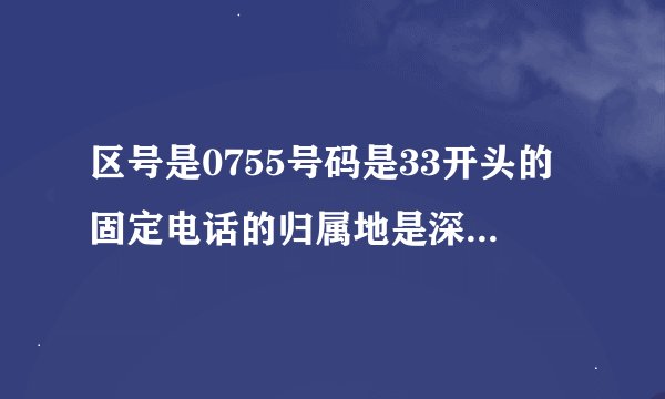 区号是0755号码是33开头的固定电话的归属地是深圳哪个地方