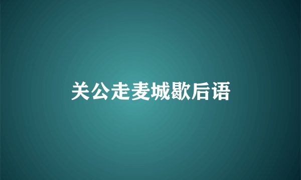 关公走麦城歇后语