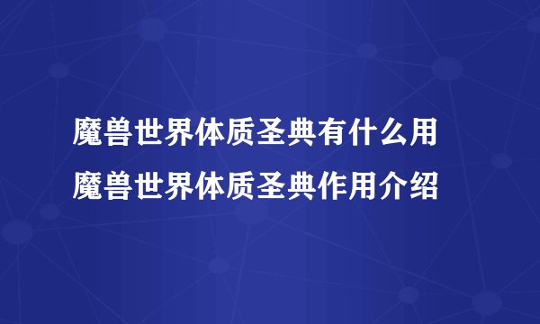 魔兽世界体质圣典有什么用 魔兽世界体质圣典作用介绍